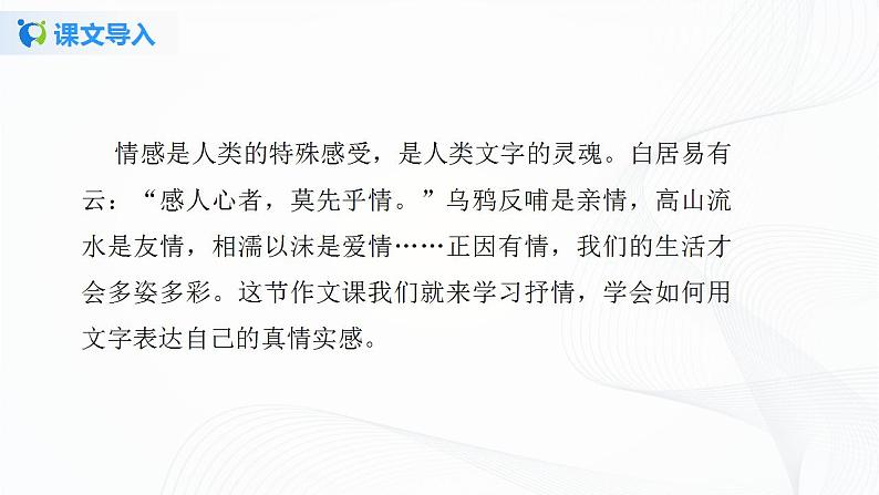 写作：学习抒情第一课时课件+教案03
