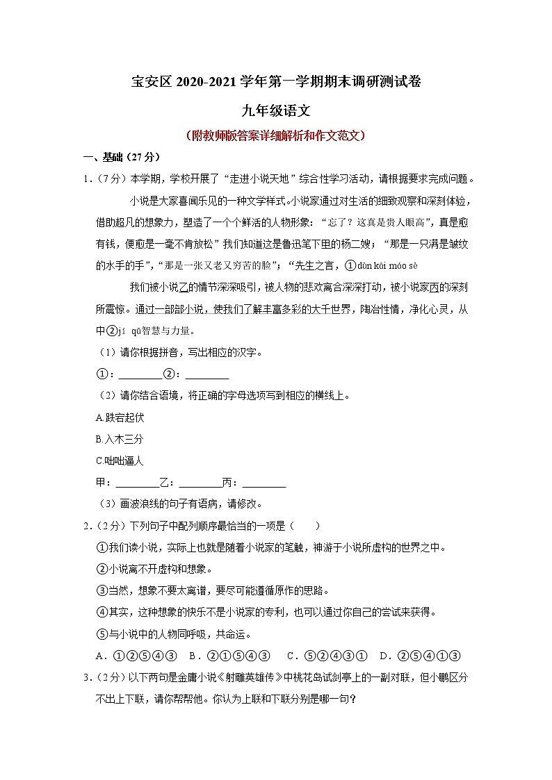 广东省深圳市宝安区2020-2021学年九年级上学期期末调研语文测试卷（含答案）01