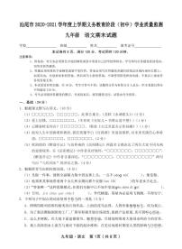 广东省汕尾市2020-2021学年第一学期九年级语文期末试题（pdf版，含答案）