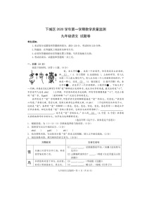 浙江省杭州市下城区2020-2021学年九年级第一学期期末考试语文试题（图片版，含答案）