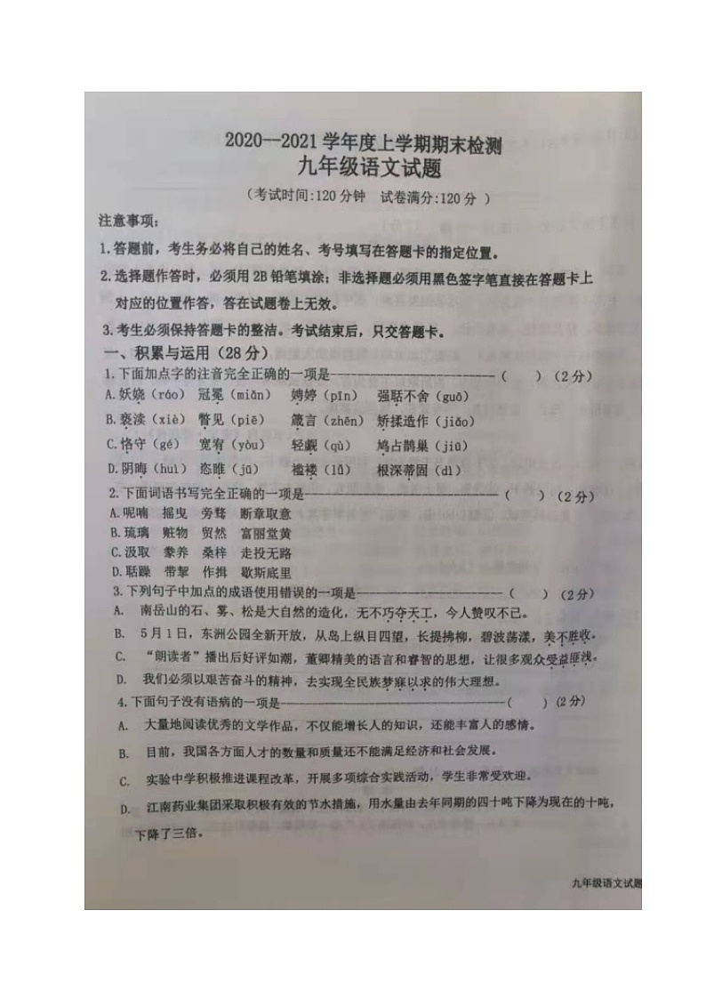 辽宁省朝阳市建平县2021届九年级上学期期末考试语文试题（图片版）第1页