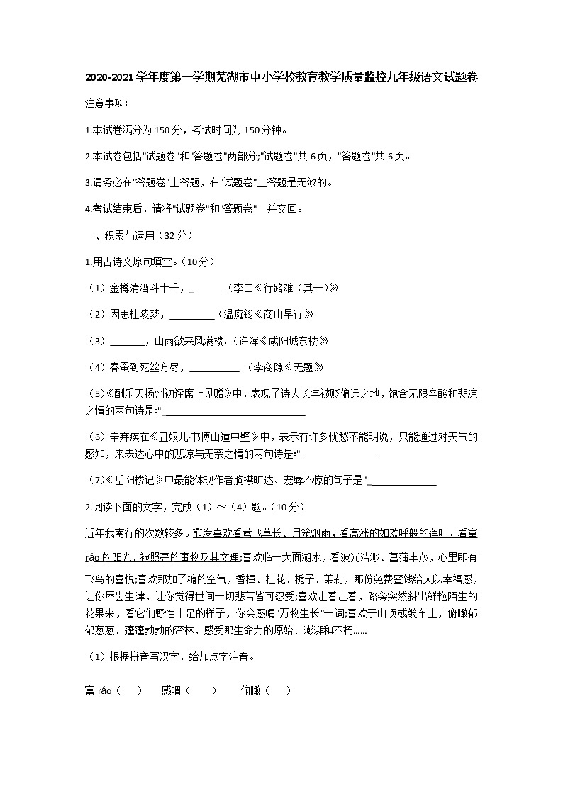 安徽省芜湖市2020-2021学年九年级上学期期末教学质量监控语文试题（含答案）01