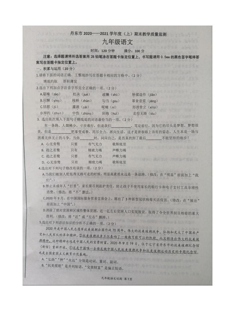 2021年辽宁丹东九上语文期末试题第1页