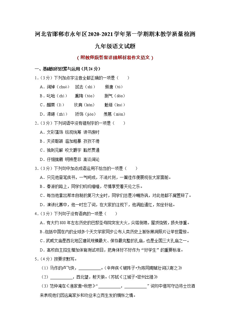 河北省邯郸市永年区2020-2021学年九年级上学期期末质量检测语文试卷（含答案）01