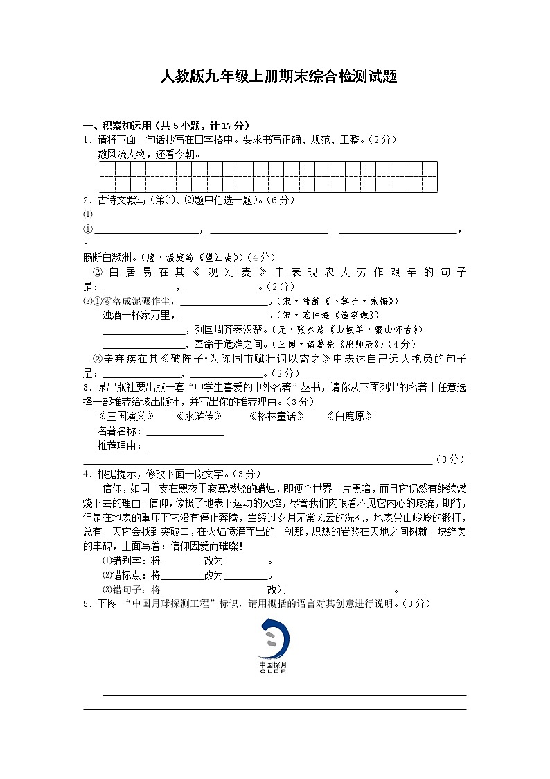 人教版语文九年级上册期末复习试卷含答案第1页