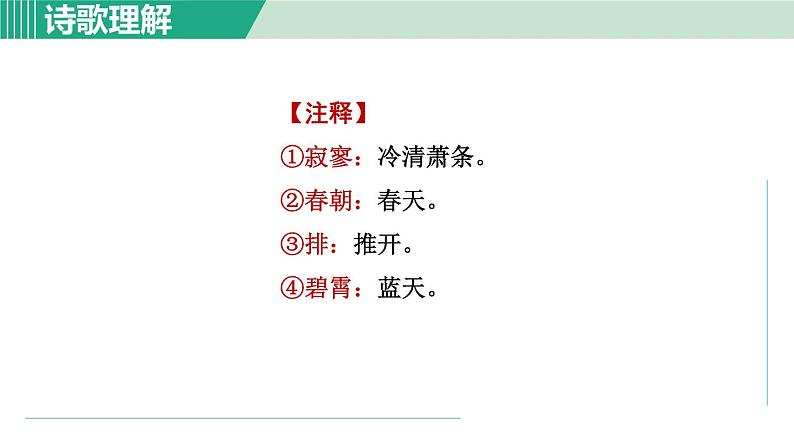 部编版语文七上 第六单元  课外古诗词诵读课件PPT03