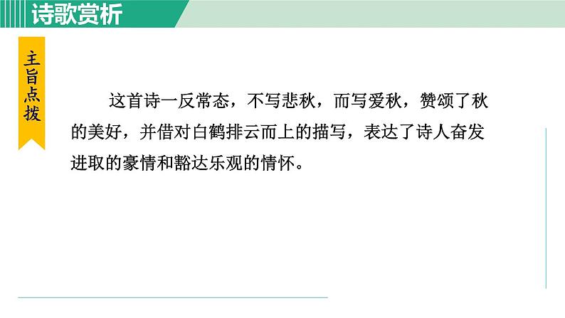 部编版语文七上 第六单元  课外古诗词诵读课件PPT07