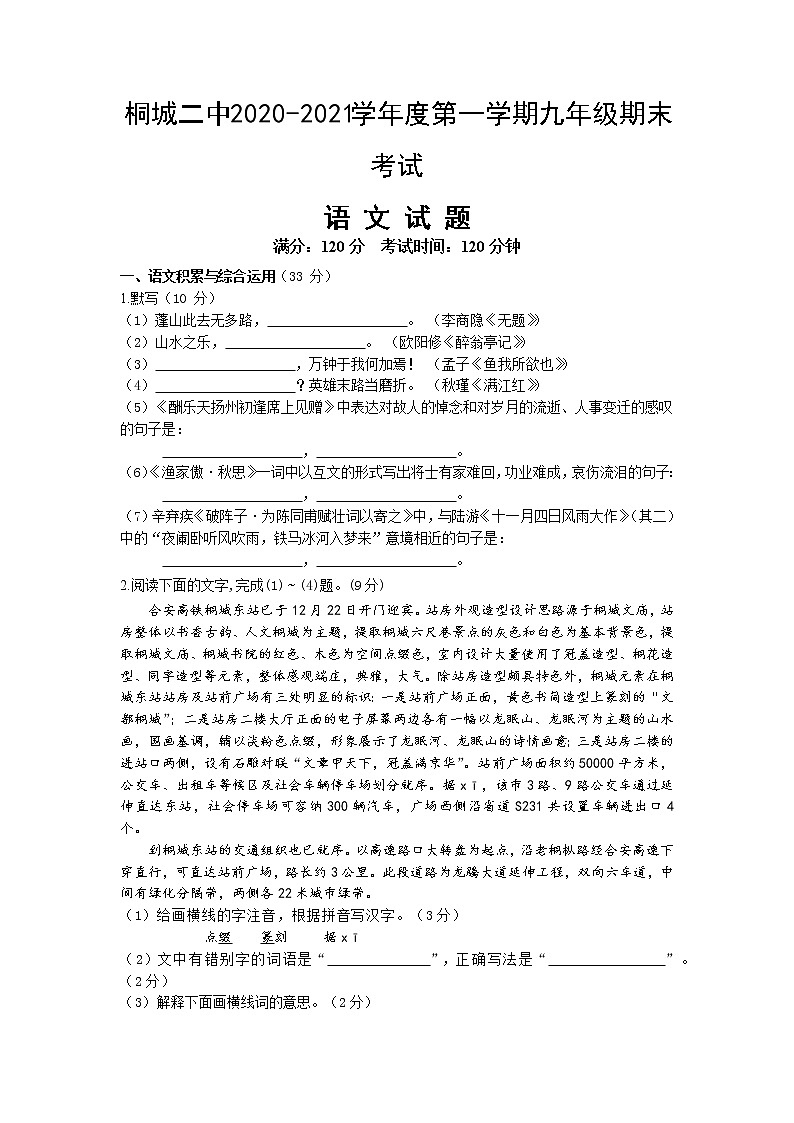 安徽省安庆桐城市第二中学2021届九年级上学期期末考试语文试题（word版，含答案）第1页