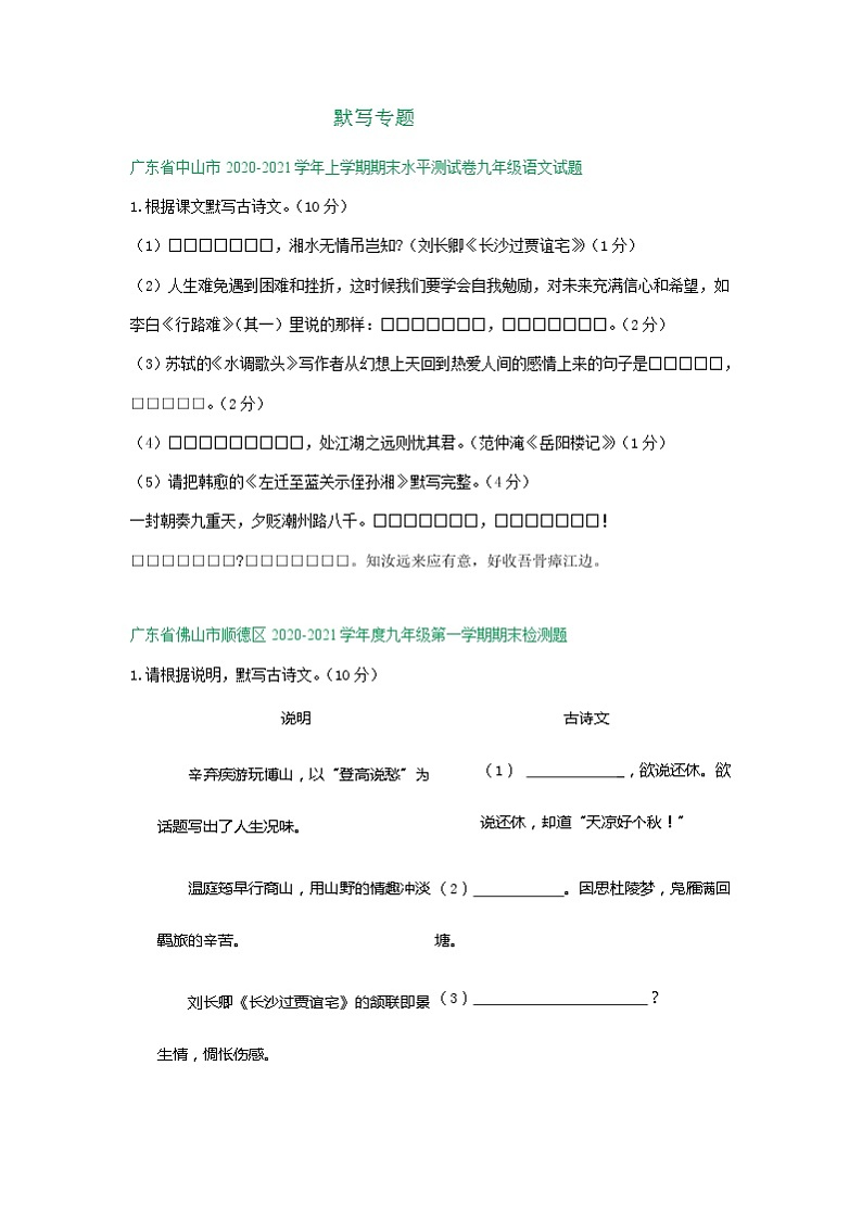 广东省2020-2021学年第一学期九年级语文期末试卷精选汇编：默写专题（含答案）01