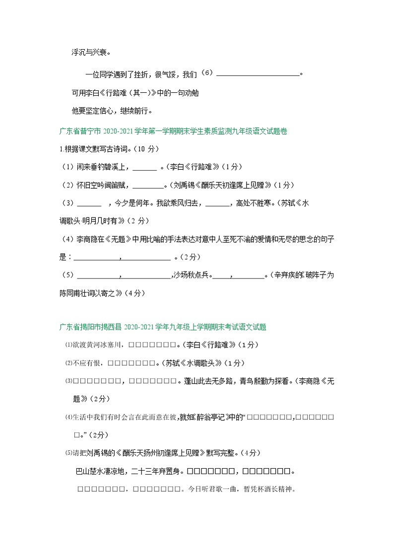 广东省2020-2021学年第一学期九年级语文期末试卷精选汇编：默写专题（含答案）03