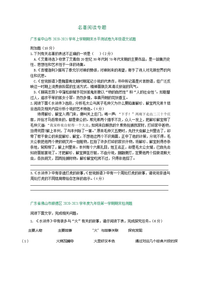 广东省2020-2021学年上学期九年级语文期末试卷精选汇编：名著阅读专题（含答案）第1页
