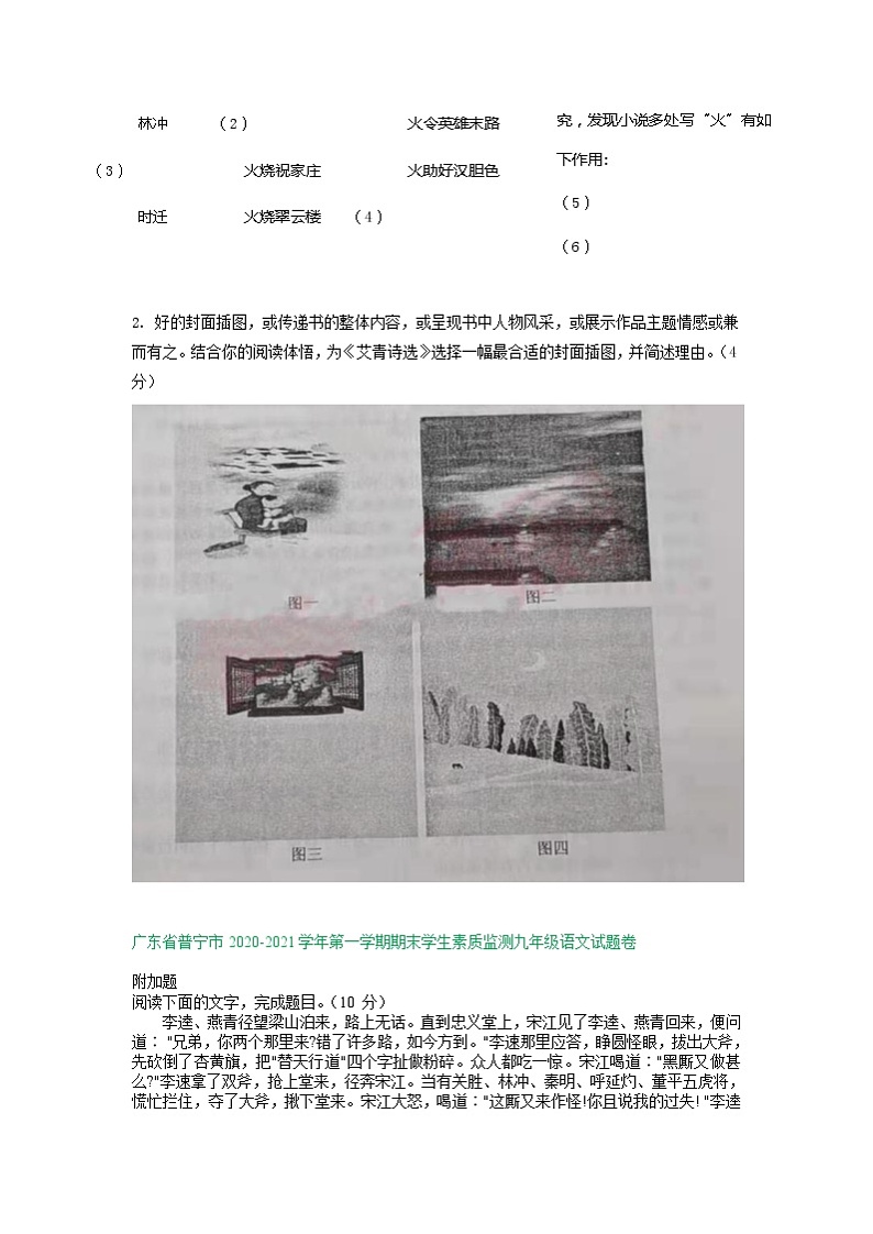 广东省2020-2021学年上学期九年级语文期末试卷精选汇编：名著阅读专题（含答案）第2页