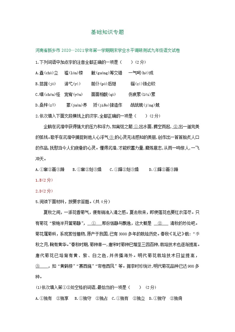 河南省2020-2021学年上学期九年级语文期末试卷汇编：基础知识专题（含答案）第1页
