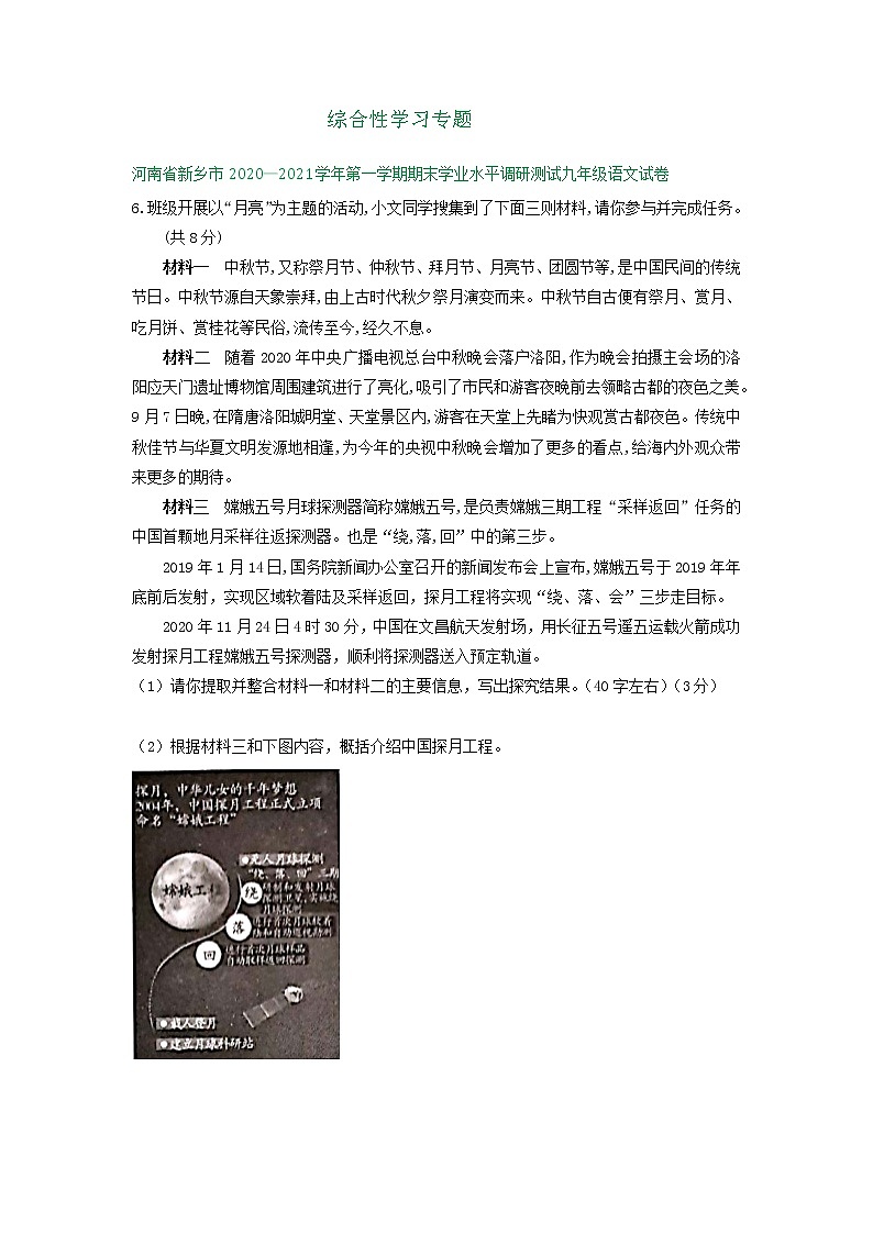河南省2020-2021学年九年级上学期语文期末试卷分类汇编：综合性学习专题（含答案）第1页