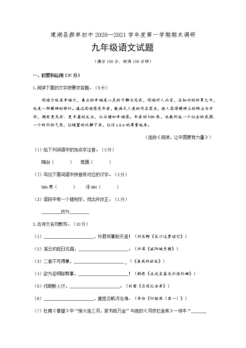 江苏省盐城市建湖县颜单初中2020—2021学年九年级上学期期末调研语文试题（含答案）第1页