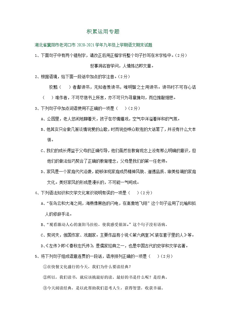 湖北省襄阳市2020-2021学年上学期九年级期末语文试卷分类汇编：积累运用专题（含答案）第1页
