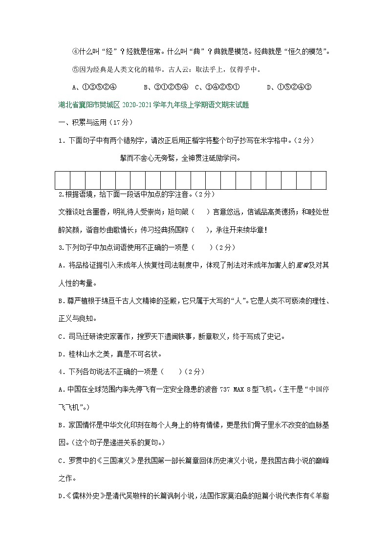 湖北省襄阳市2020-2021学年上学期九年级期末语文试卷分类汇编：积累运用专题（含答案）第2页