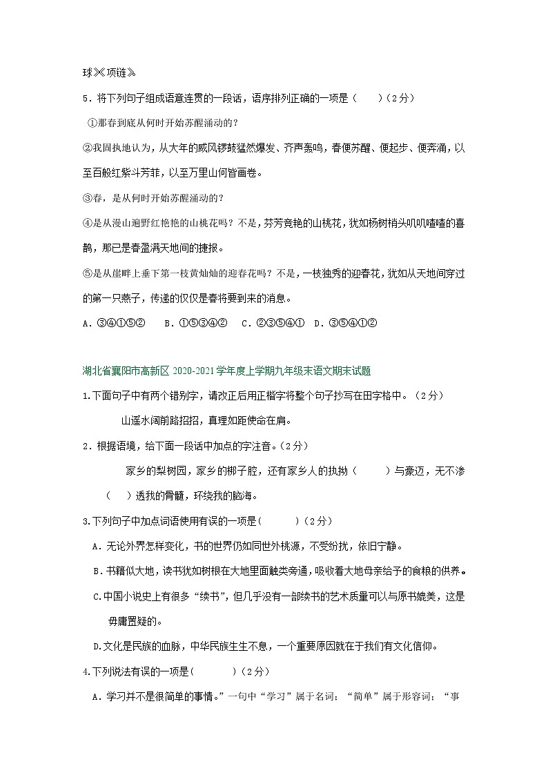 湖北省襄阳市2020-2021学年上学期九年级期末语文试卷分类汇编：积累运用专题（含答案）第3页