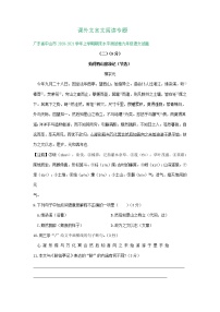 广东省2020-2021学年第一学期九年级语文期末试卷精选汇编：课外文言文阅读专题（含答案）