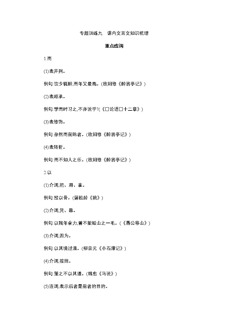 部编版语文九年级上册期末综合复习 专题训练：课内文言文知识梳理  （含答案）01