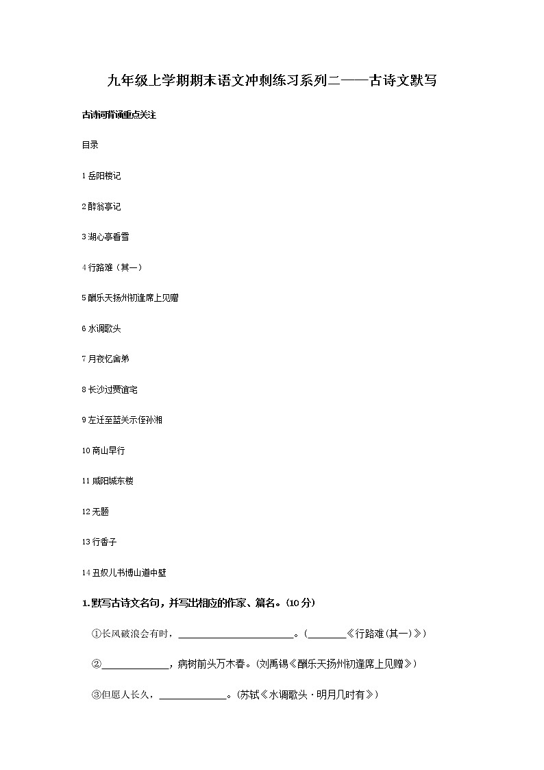 2020-2021学年度 江苏省 苏州市九年级上学期期末语文考前冲刺卷系列二——名句默写(Word版，含答案)第1页