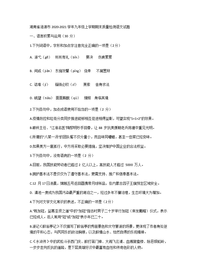 湖南省涟源市2020-2021学年九年级上学期期末质量检测语文试题(word版含答案)01