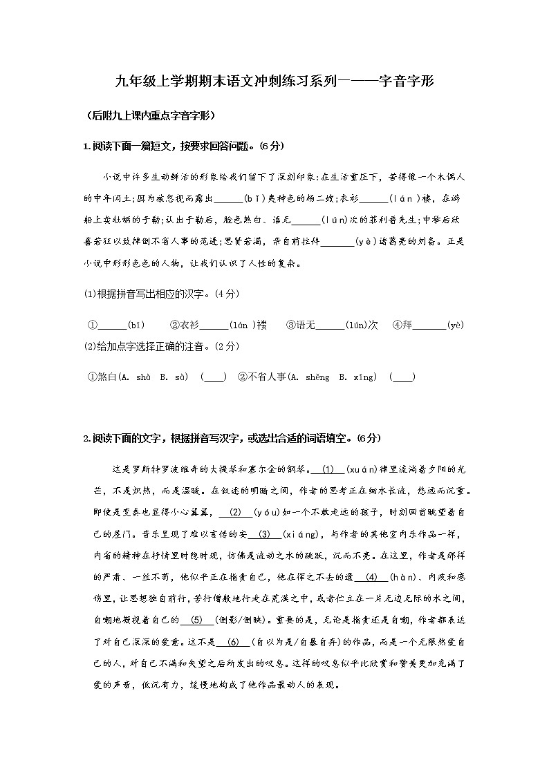 2020-2021学年度九年级上学期期末语文考前冲刺卷系列一——字音字形(Word版，含答案)第1页
