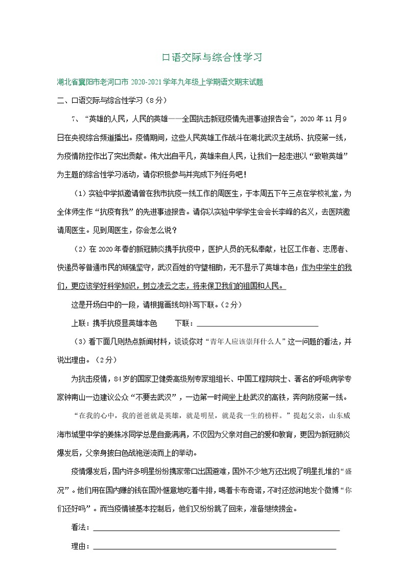 湖北省襄阳市2020-2021学年上学期九年级期末语文试卷分类汇编：口语交际与综合性学习专题（含答案）01