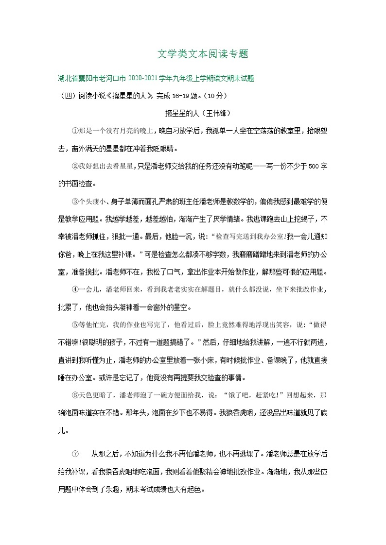 湖北省襄阳市2020-2021学年上学期九年级期末语文试卷分类汇编：文学类文本阅读专题（含答案）01