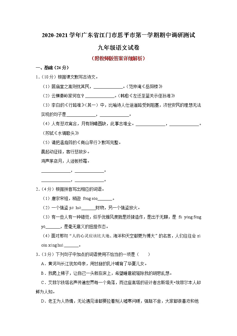 广东省江门市恩平市2020-2021学年九年级上学期期中语文调研测试卷（含答案）01