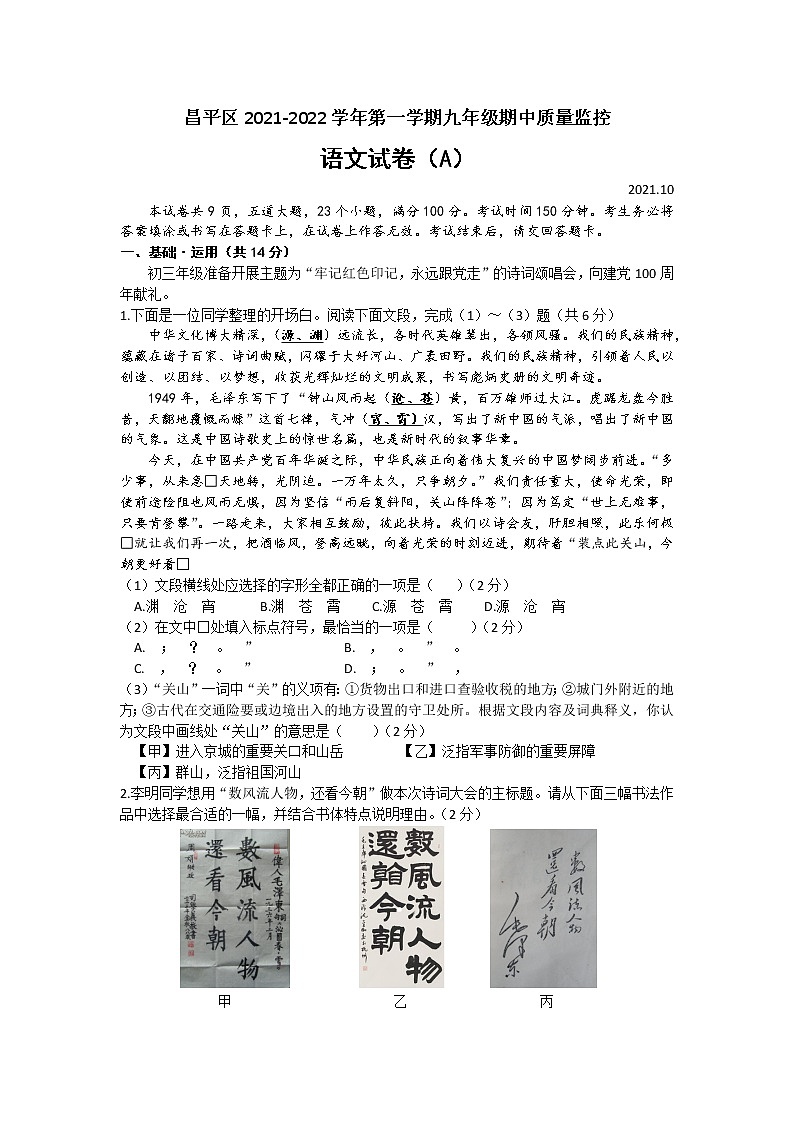 北京市昌平区2021-2022学年九年级上年级期中质量监控语文试卷（文字版，无答案）第1页