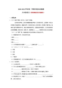 河北省石家庄市高邑县2020-2021学年九年级上学期期中中段知识检测语文试卷（解析版）