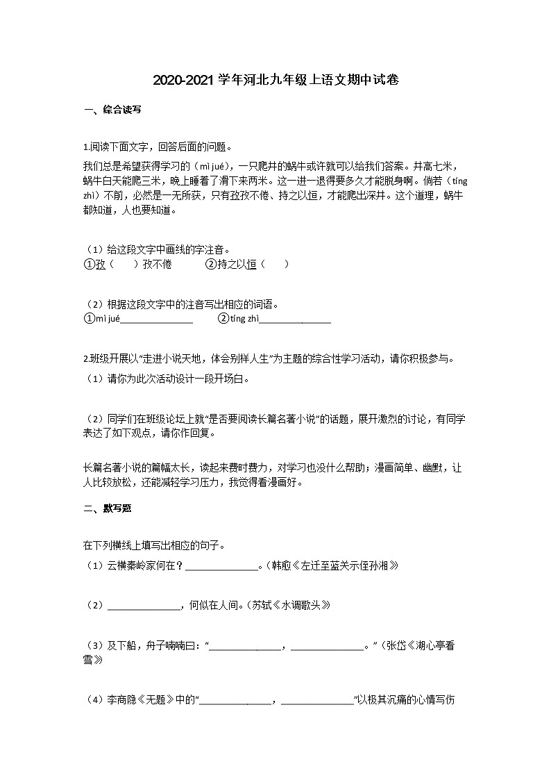 河北2020-2021学年部编版第一学期期中考试九年级语文试卷（word解析版）第1页