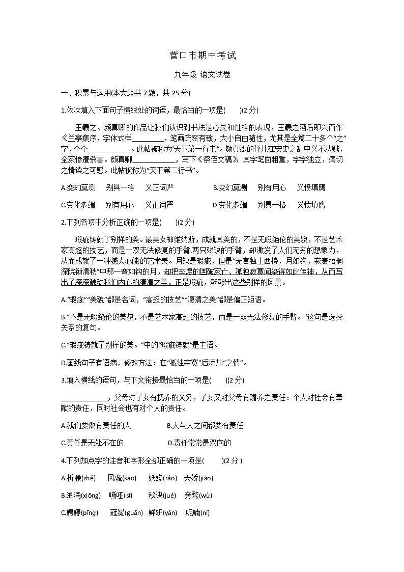 辽宁省营口市第一中学2021-2022学年九年级上学期期中考试语文试题（无答案）第1页