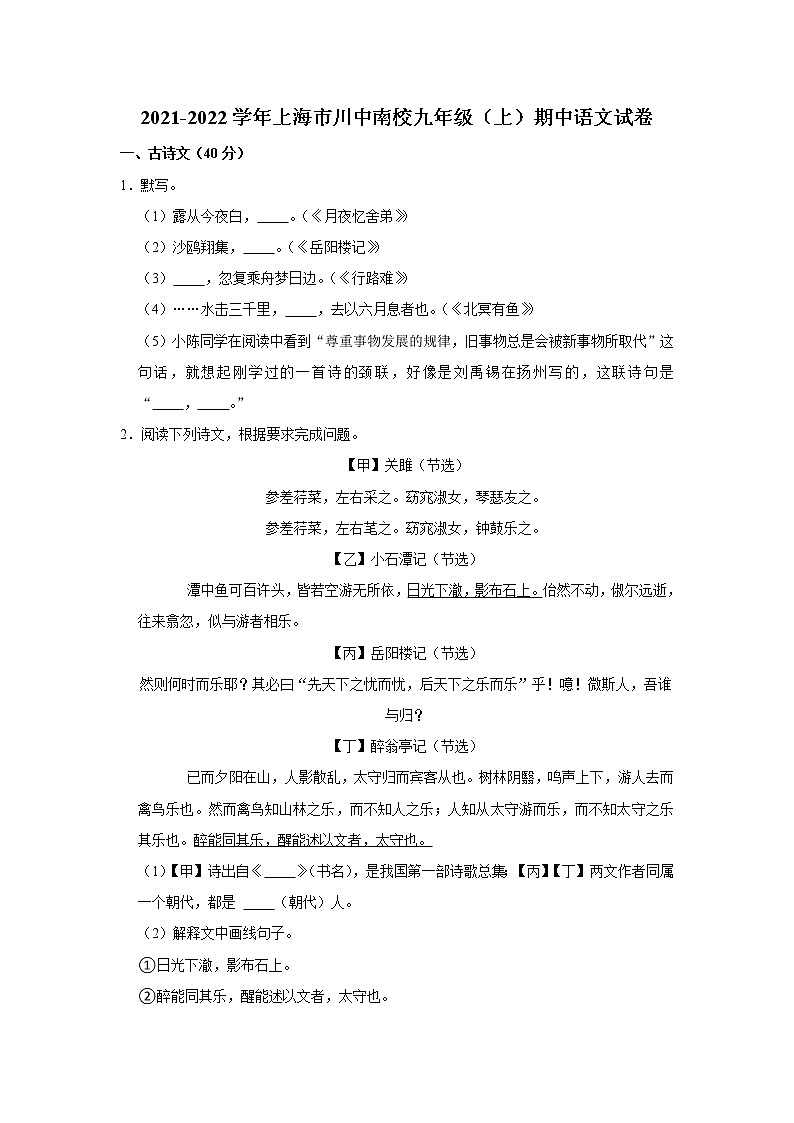 2021-2022学年上海市川中南校九年级（上）期中语文试卷（无答案）第1页