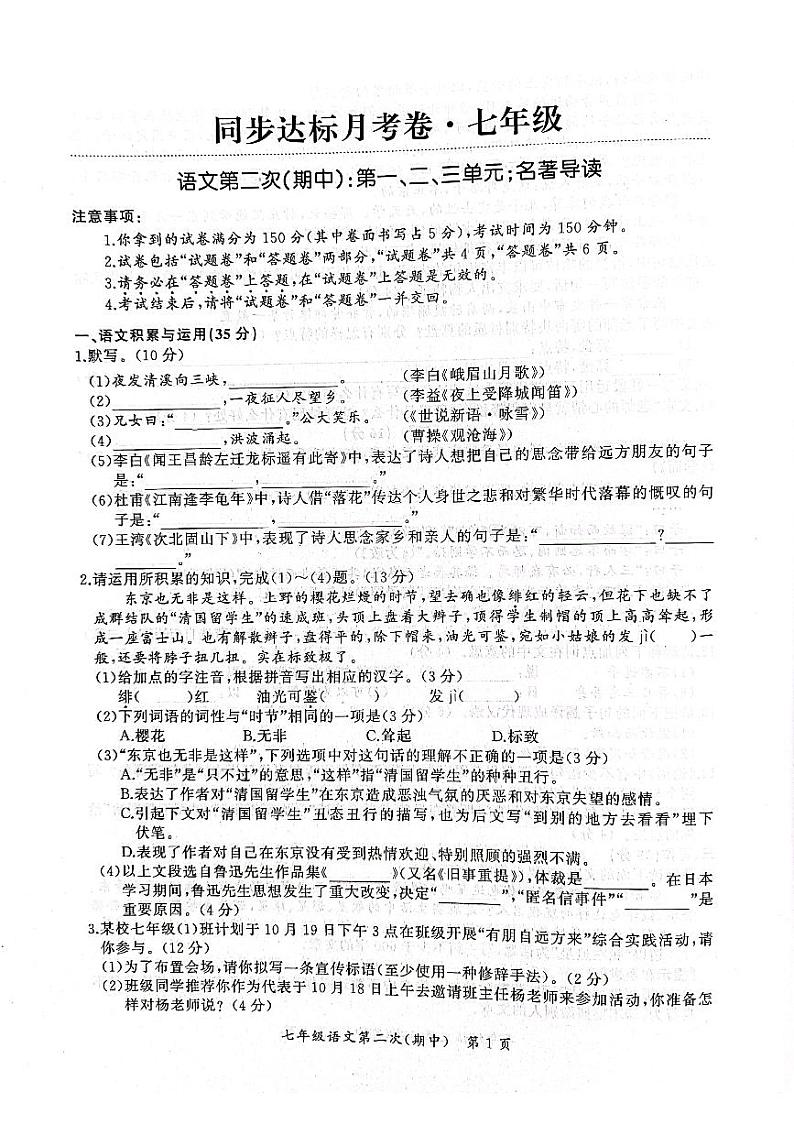 安徽省宣城市宣州区卫东学校2021-2022学年度第一学期七年级语文期中试卷（含答案）01