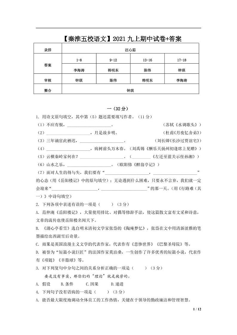 江苏省南京市秦淮区五校2021—2022学年九年级上学期期中考试语文试题（图片版含答案）第1页