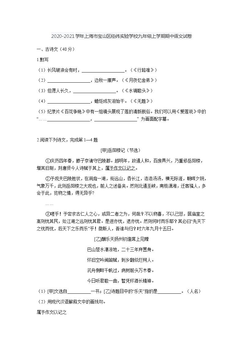 上海市宝山区经纬实验学校2020-2021学年九年级上学期期中考试语文试卷（解析版）01