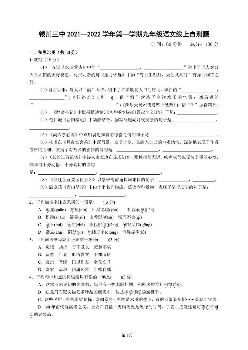 宁夏银川市第三中学2021-2022学年九年级上学期线上自测语文试题01