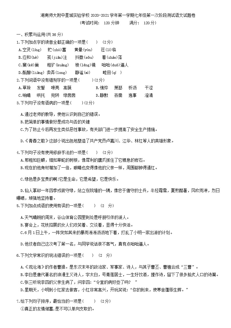 湖南师大附中星城实验学校2020-2021学年第一学期七年级第一次阶段测试语文试题卷（无答案）01