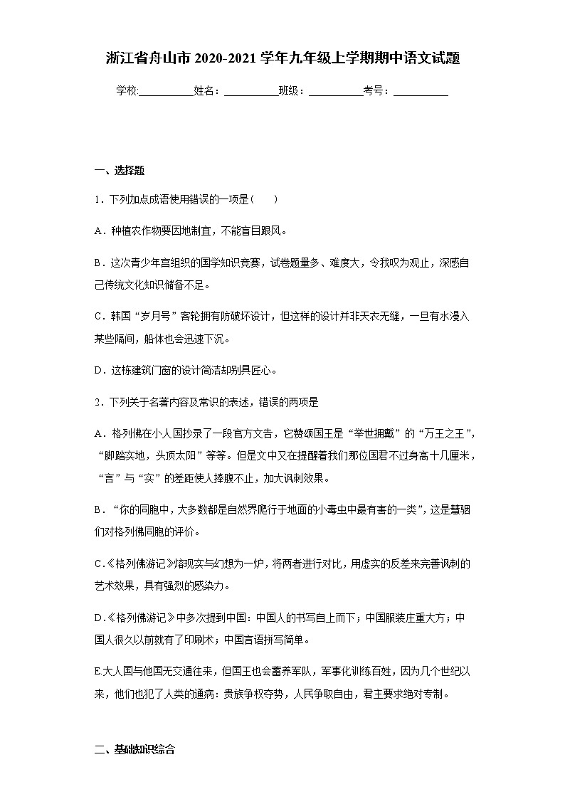 浙江省舟山市2020-2021学年九年级上学期期中语文试题（word版 含答案）第1页