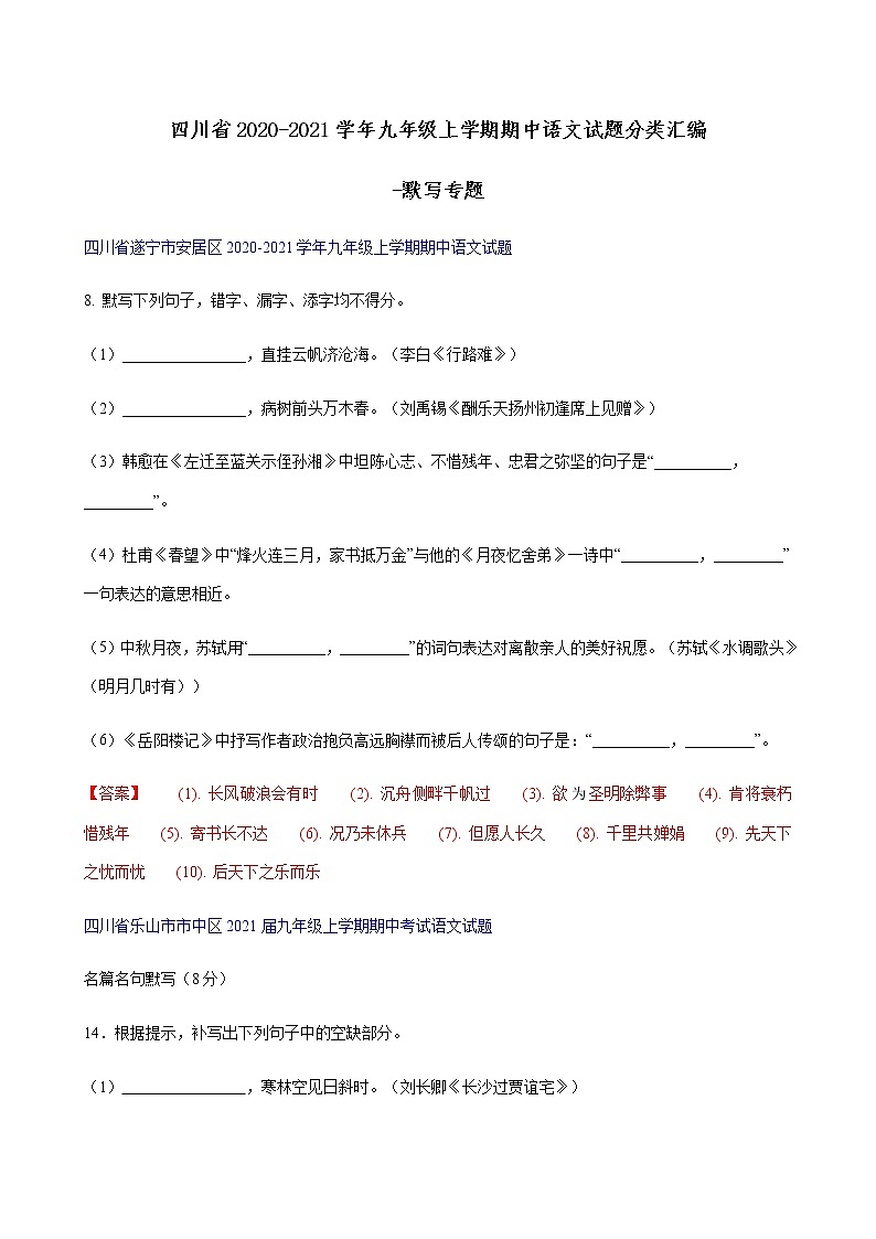 四川省2020-2021学年九年级上学期期中语文试题分类汇编-默写专题（含答案）01