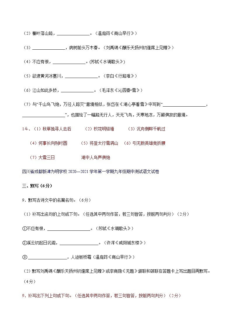 四川省2020-2021学年九年级上学期期中语文试题分类汇编-默写专题（含答案）02