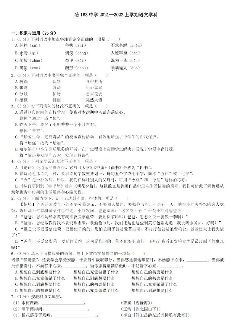黑龙江哈尔滨市第一六三中学2021-2022学年七年级上学期期中语文试题（PDF版含答案）第1页