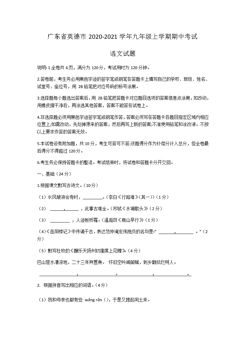 广东省英德市2020-2021学年九年级上学期期中考试语文试题（含答案）01