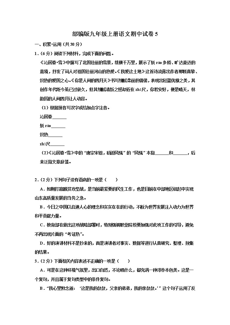 部编版九年级上册语文期中试卷（Word版  含部分答案）第1页