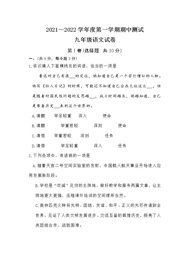 湖北省武汉市武珞路中学2021-2022学年九年级上学期期中测试语文试题（无答案）第1页