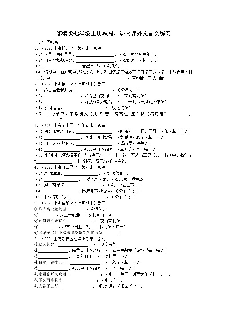 部编版语文七年级上册默写、课内课外文言文练习（无答案）第1页