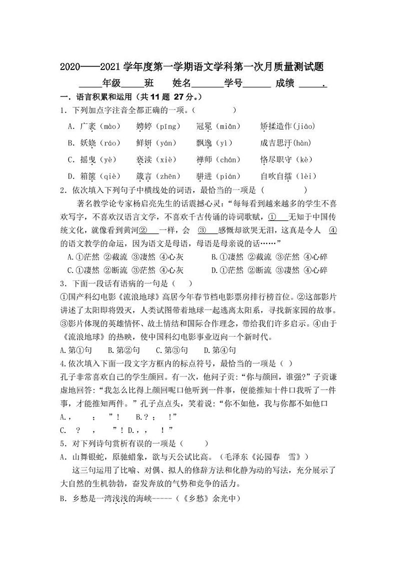 天津市静海区瀛海学校2020-2021学年九年级上学期第一次月考语文试卷（PDF版无答案）第1页