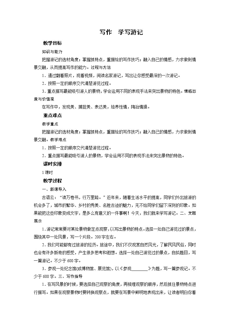 2021-2022学年度部编版八年级语文下册教案 写作 学写游记01